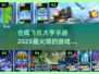 ✈2025必玩！合成飞机大亨手游大全🔥