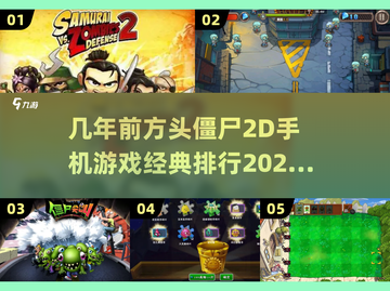 🔥经典2D僵尸手游排行✨你玩过几个？좀截图1