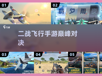 ✈2025最燃二战飞行手游TOP榜🔥截图1