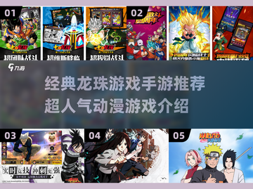 🔥龙珠迷必玩！2025超人气手游推荐✨截图1