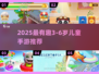 🔥3-6岁宝宝最爱手游榜！2025最新推荐🎮