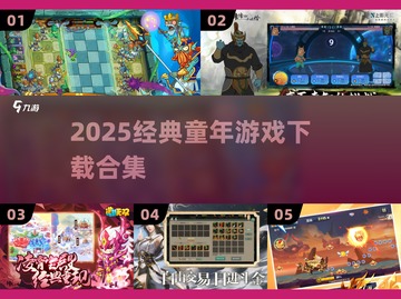  nostalgia炸弹！2025必玩童年游戏合集🎮截图1