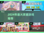 🔥宅家必玩！2024超🔥游戏清单🎮