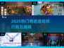 🔥2025奇迹游戏TOP5榜单揭晓！🎮