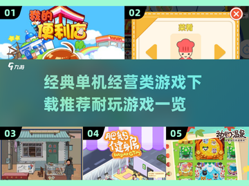 2025年必玩🔥经典单机经营类游戏下载大全！🎮截图1