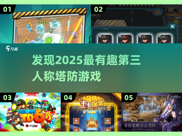 🔥2025必玩的有趣第三人称塔防游戏分享🎮截图1