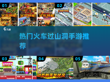 🔥2025超人气火车过山洞手游推荐🎉截图1