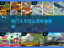 🔥2025超人气火车过山洞手游推荐🎉