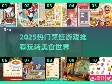 🔥2025最火烹饪游戏合集！🎮✨截图1