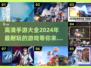 高清手游合集💥2024必玩🔥
