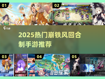 🔥2025必玩！类似崩铁的回合制手游大合集💥截图1