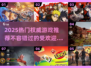 2025最🔥权威游戏推荐！玩家必玩✨