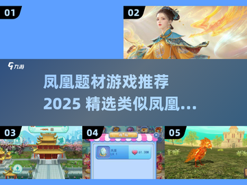 🔥2025凤凰题材游戏大揭秘！🎮截图1