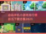 2025年必玩🔥单机小游戏排行榜前五🔥下载合集