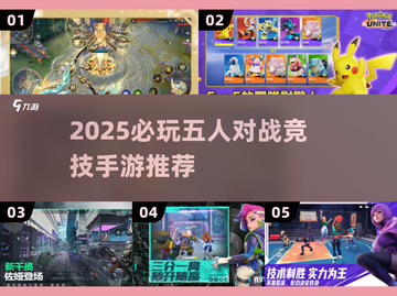 🔥2025必玩五人对战手游合集💥🎮截图1