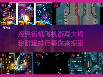 🔥经典街机飞机游戏大揭秘！2025最耐玩排行🎉截图1