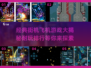 🔥经典街机飞机游戏大揭秘！2025最耐玩排行🎉