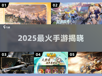🔥2025最火手游TOP1曝光！🎮截图1