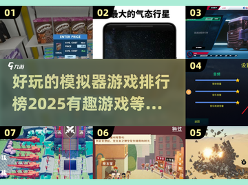 2025最受欢迎模拟器游戏🔥排行榜不容错过！🎮截图1