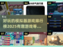 2025最受欢迎模拟器游戏🔥排行榜不容错过！🎮