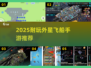 🚀2D飞船迫降外星手游推荐！🔥超耐玩2025必下榜单💥