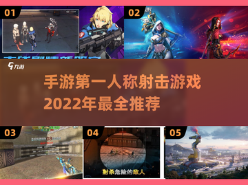 2022必玩🔥第一人称射击手游推荐💥截图1