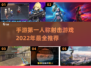 2022必玩🔥第一人称射击手游推荐💥