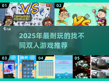 🔥2025超耐玩找不同双人游戏大揭秘！🎮截图1