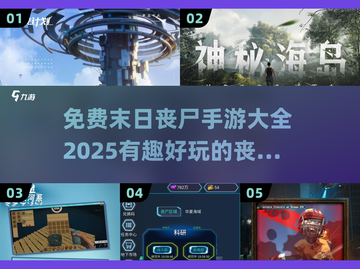 🔥2025必玩免费丧尸手游大全좀截图1