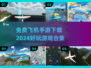 🔥2024必玩免费飞机手游合集✈