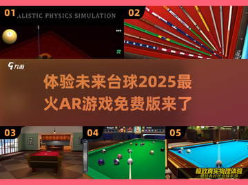 2025必玩🔥AR台球免费版，沉浸式开杆体验！游戏技巧全在这截图1