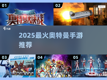 🔥2025奥特曼手游TOP榜💥必玩推荐来袭！🚀截图1