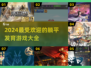 2024超🔥躺平发育游戏推荐🎉玩到停不下来！