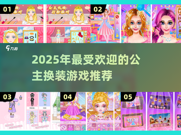 👑2025超耐玩公主换装游戏TOP5榜单来袭！✨截图1