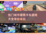 🔥2025最潮卡车游戏合集🚗免费下载大全