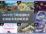 🔥2025最火网络游戏大全，玩家必玩🔥