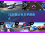 🔥2025最燃赛车手游TOP榜🚗