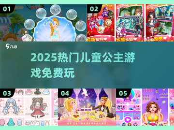 👑2025最火公主手游免费玩！✨截图1