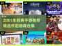 🎮2005年经典手游推荐，情怀满满！