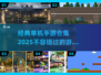 🔥2025年必玩！经典单机手游合集✨