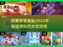 🚀2025最🔥太空游戏盘点，玩家直呼过瘾！🎉