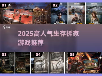 🔥2025高人气生存拆家游戏TOP榜💥🎮截图1