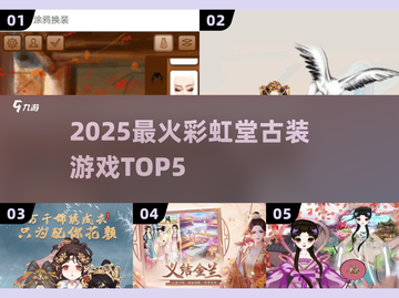 🔥2025古装手游TOP5惊艳上线！🎮截图1