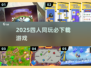 🔥四人必玩！2025超燃游戏推荐🎮