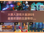 🔥2025最FUN火柴人游戏合集，玩到停不下来！🎮