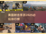 🔥2025必玩！美国顶级射击手游排行榜💥