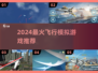 ✈2024最火飞行游戏TOP5曝光！