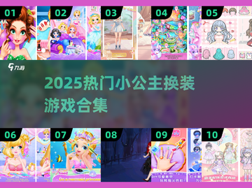 💄👑2025最火小公主换装游戏合集！✨截图1