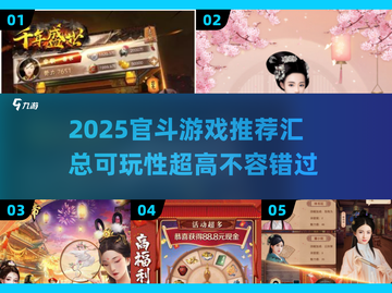 🔥2025最🔥官斗游戏推荐｜玩转权谋争霸➡截图1