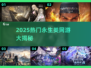 🔥2025永生游戏替代推荐！这些网游让你欲罢不能🎮
